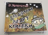 Макет книги "Следствие ведут колобки" выполнил Тигунцев Виктор