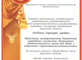 Благодарность Лауреату регионального смотра-конкурса художественной самодеятельности среди коллективов государственных учреждений социального обслуживания Иркутской области 24.10.2014