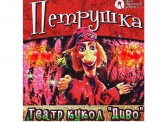 Театр кукол «Диво» октябрь 2021 г.