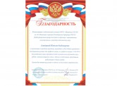 Благодарность от администрации и коллектива МБОУ г. Иркутска СОШ № 2 им. М.С.Вишнякова. апрель, 2021 г.