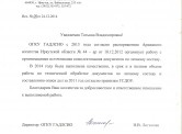 Благодарность ОГКУ ГАДЛСИО от 24.12. 2014 г.