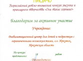 Благодарственное письмо за активное участие во Всероссийском детско-юношеским конкурсе рисунка и прикладного творчества "Они такие хорошие!"  Москва, 2014