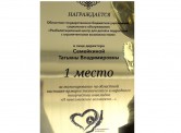 1 место за экспонирование на областной выставке-ярмарке технического и народного творчества "И невозможное возможно" 4-6 декабря 2018 г.