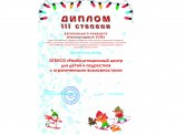 2021 г. ДИПЛОМ III степени регионального конкурса "Каникулярный ЗОЖ"