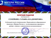 Почетная грамота за большой вклад в деятельность Всероссийского общественного движения "Матери России" и за инновационные практики в работе с детьми с ограниченными возможностями, 30 ноября 2014 г.