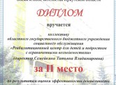Диплом Министерства социальной защиты, опеки и попечительства Иркутской области  за 2 место по результатам оценки эффективности деятельности государственных учреждений социального обслуживания Иркутской области за 2021 год.
