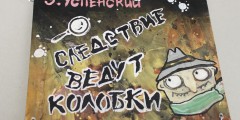 Макет книги "Следствие ведут колобки" выполнил Тигунцев Виктор